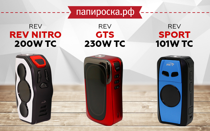 "Спортивная коллекция": боксмоды REV в Папироска РФ!