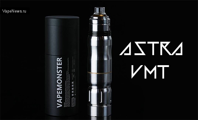 Astra VMT-217 от южнокорейской компании Vapemonster. Пополнение дорогостоящих "труб"