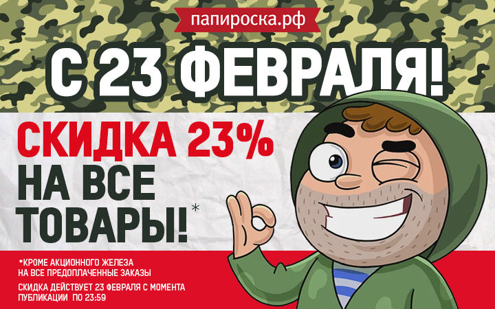 С Днем Защитника Отечества! Скидка 23% в Папироска РФ !