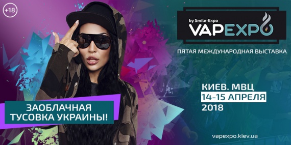 B2B-день для нетворкинга и B2C-день для развлечений. В Киеве пройдет пятая вейп-выставка VAPEXPO Kiev!
