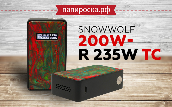 "Не бойся, не укусит": SNOWWOLF 200W-R 235W TC в Папироска РФ !