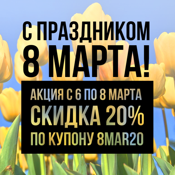 VapeClub.Ru - Акция! С 6 по 8 марта скидка 20% на весь ассортимент