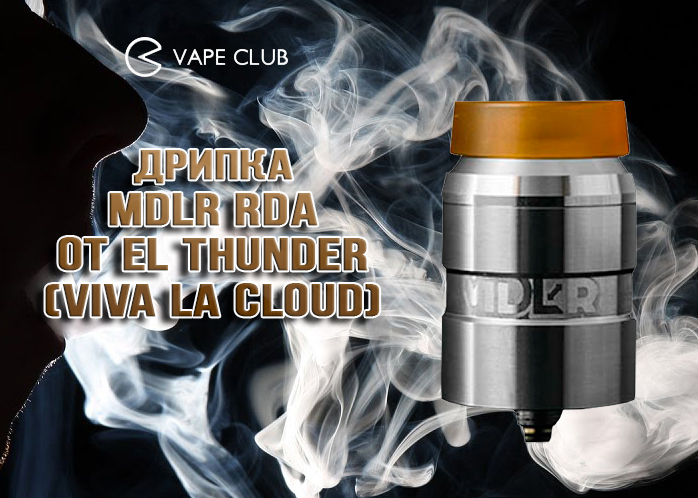 VapeClub.Ru - Дрипка MDLR RDA от El Thunder (ViVA la Cloud)