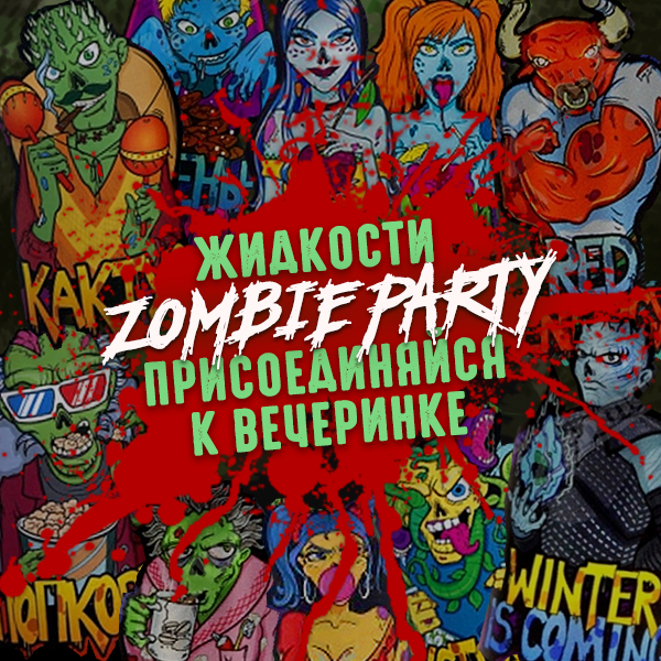 VapeClub.Ru - Жидкости Zombie party - присоединяйся к вечеринке