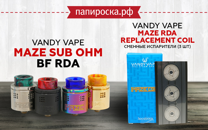 "Для любителей попроще": Vandy Vape Maze Sub ohm BF RDA в Папироска РФ !