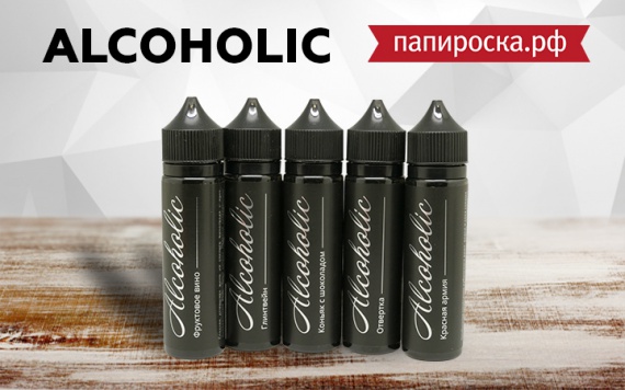 "Наливай!": линейка жидкостей Alcoholic в Папироска РФ !
