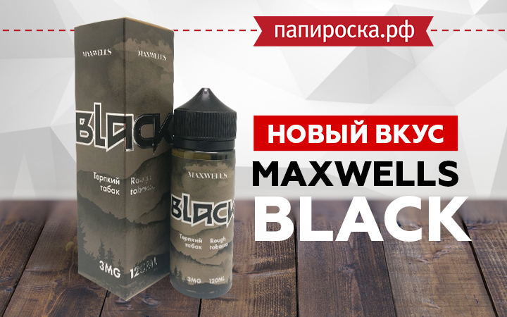 Новый табачный вкус Black - Maxwells в Папироска РФ !
