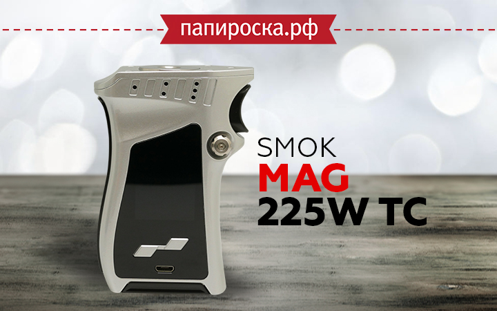 Боксмод SMOK MAG 225W TC теперь в Папироска РФ !