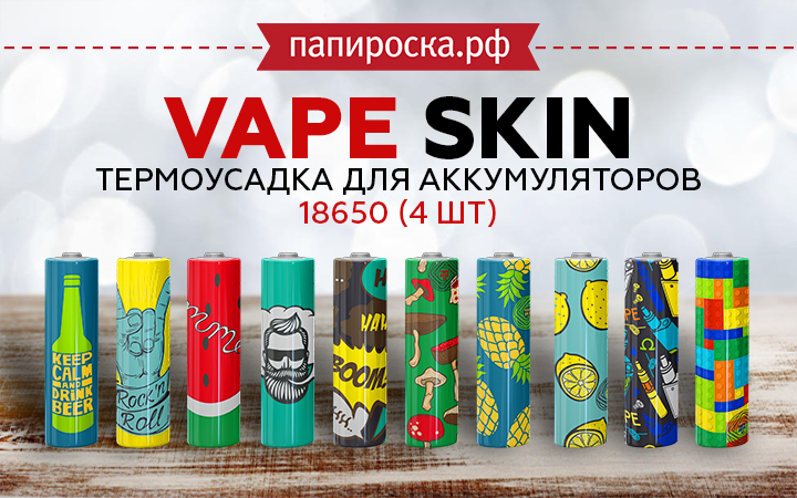 "Модно и безопасно": VAPE SKIN - термоусадка для аккумуляторов 18650 в Папироска РФ !