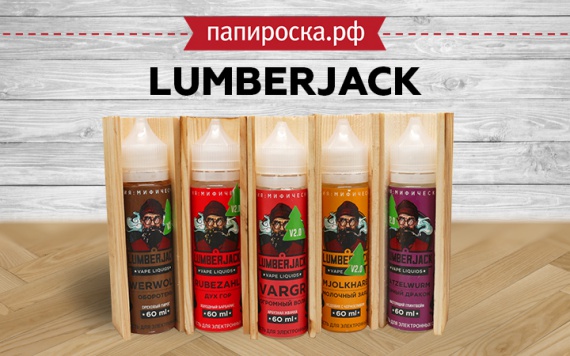 "Угощение от дровосеков": линейка жидкостей Lumberjack в Папироска РФ !