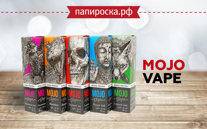 "Мрачно, загадочно и безумно вкусно": линейка жидкостей MOJO Vape в Папироска РФ !