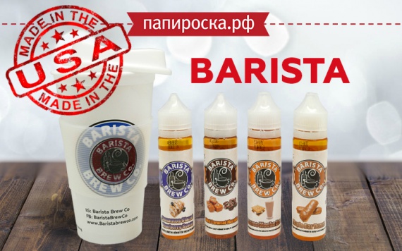 "Шедевр, созданный кофейным сомелье": линейка жидкостей Barista в Папироска РФ !