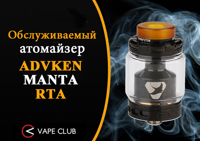 VapeClub.Ru - Advken Manta RTA уже в продаже