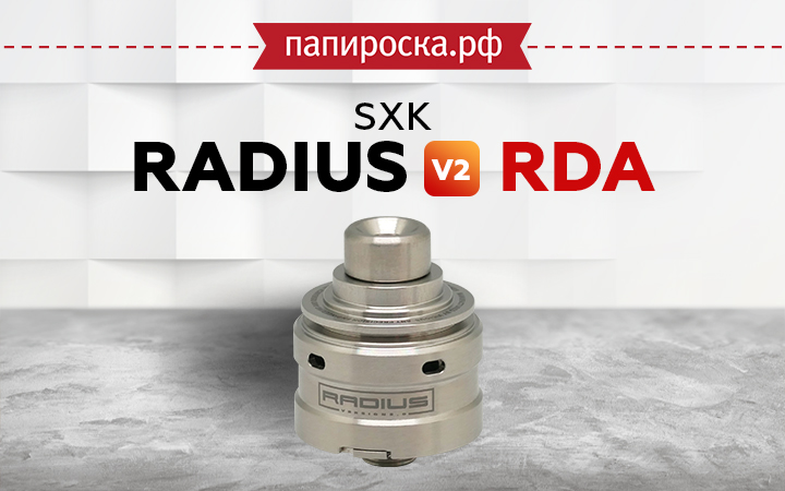 "Одна спираль. Море наслаждения.": SXK Radius V2 RDA в Папироска РФ !