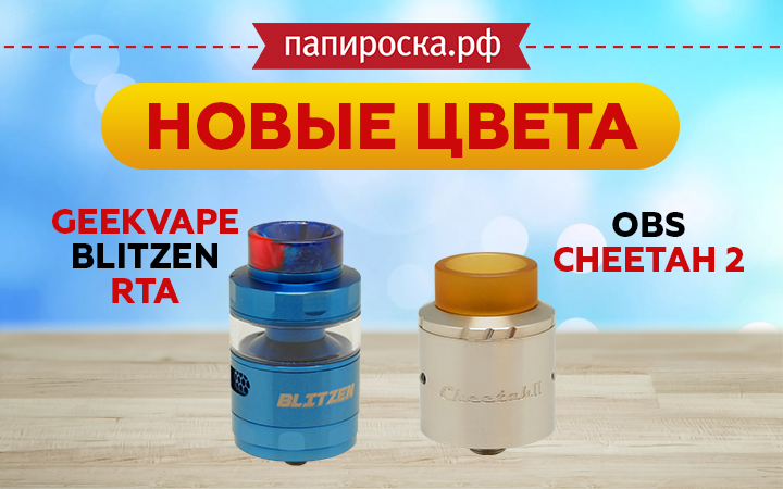 Новые цвета атомайзеров GeekVape Blitzen RTA и OBS Cheetah II RDA в Папироска РФ !