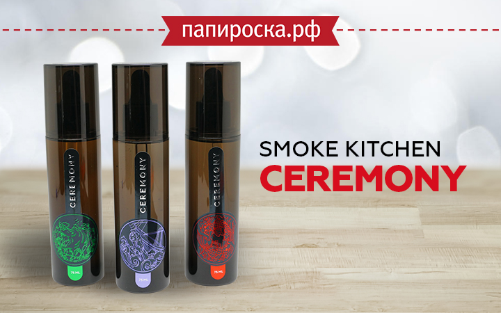 "Удивительная атмосфера чайной церемонии": линейка жидкости Smoke Kitchen Ceremony в Папироска РФ !