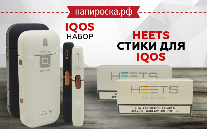 IQOS - система нагрева табака в Папироска РФ !