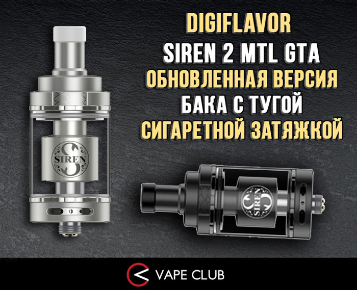 VapeClub.Ru - Digiflavor Siren 2 MTL GTA - обновленная версия бака с тугой сигаретной затяжкой