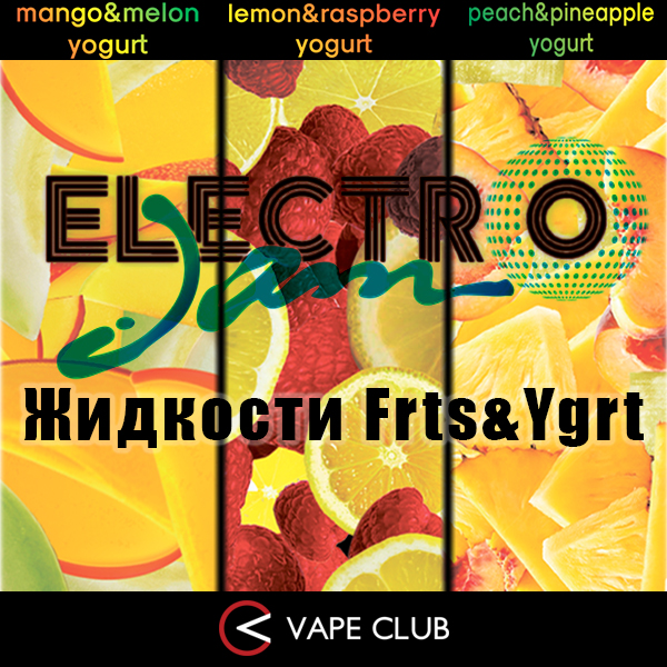 VapeClub.ru - Йогуртовая линейка жидкостей Frts&Ygrt от Electro Jam