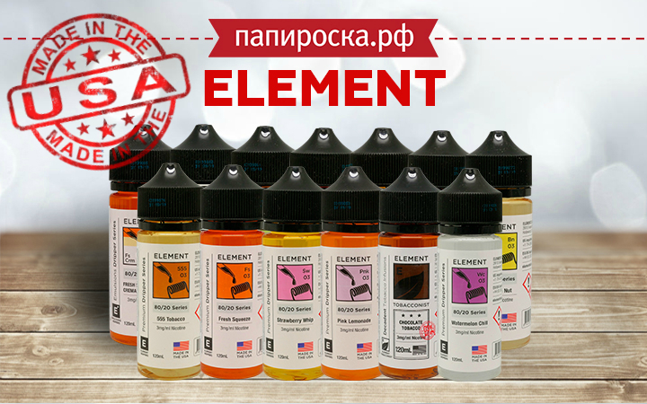 "Элементы изысканного вкуса": линейка жидкостей Element в Папироска РФ !