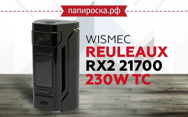"Бессмертный феникс": WISMEC Reuleaux RX2 21700 230W TC в Папироска РФ !