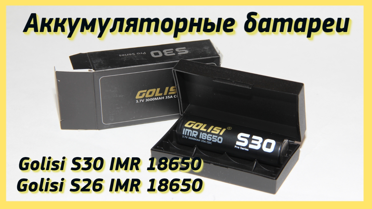 Батареи 18650 Golisi S30 и S26