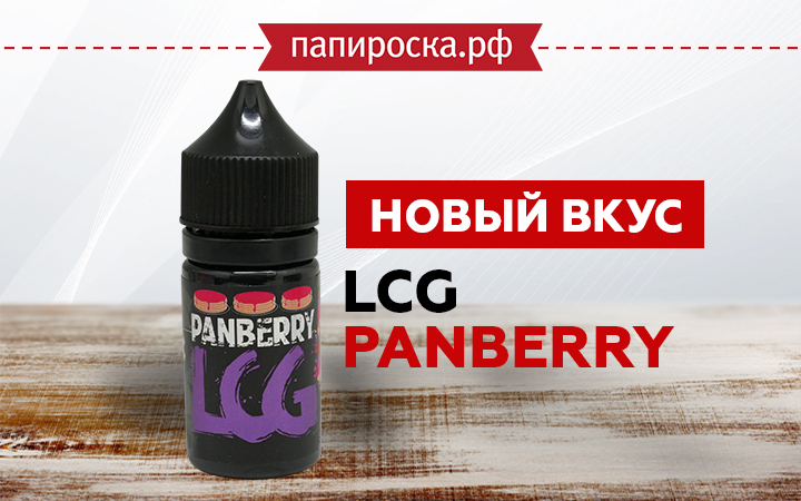 Новый вкус Panberry в линейке LCG в Папироска РФ !