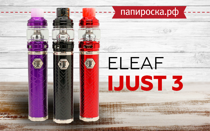 "Долгожданное пополнение легендарной линейки": набор iJust 3 от Eleaf в Папироска РФ !