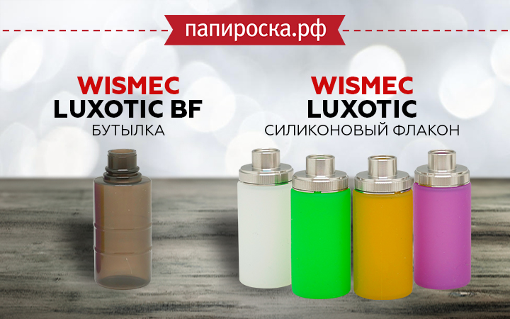 Сменные бутылочки для WISMEC Luxotic BF в Папироска РФ !