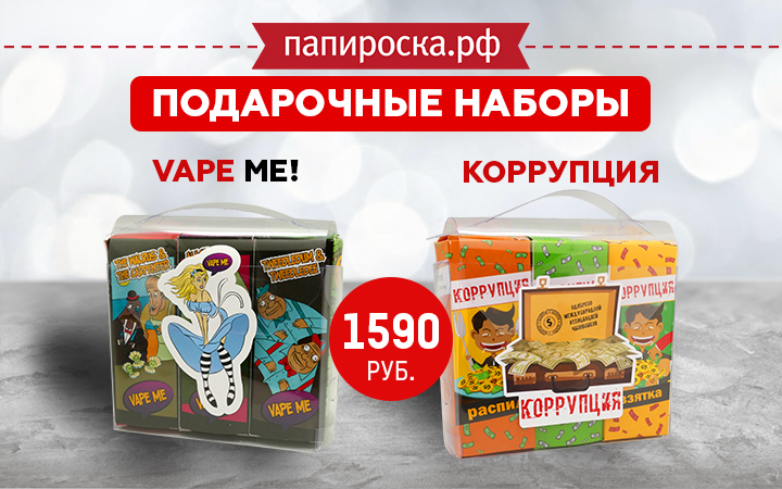 "Возможность попробовать самое лучшее": набор из трех жидкостей Vape Me! и Коррупция в Папироска РФ !