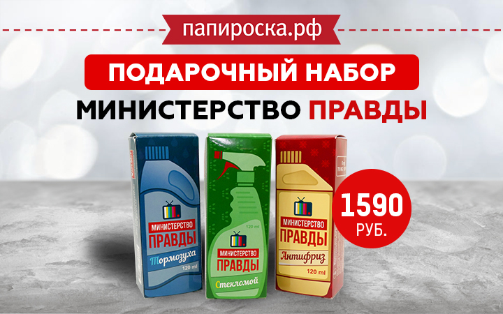 "Порадуй себя": подарочный набор Министерство правды в Папироска РФ !