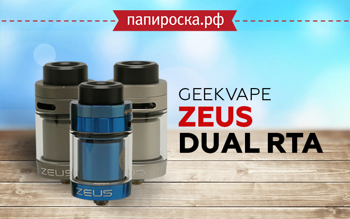 "Бог пара": GeekVape Zeus Dual RTA в Папироска РФ !