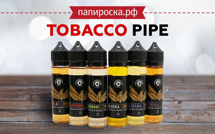 "Суровый нрав": линейка табачной жидкости Tobacco PIPE в Папироска РФ !