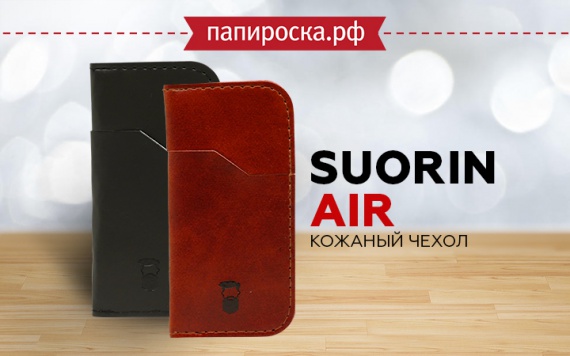 "Стильное решение": кожаный чехол Suorin Air в Папироска РФ !