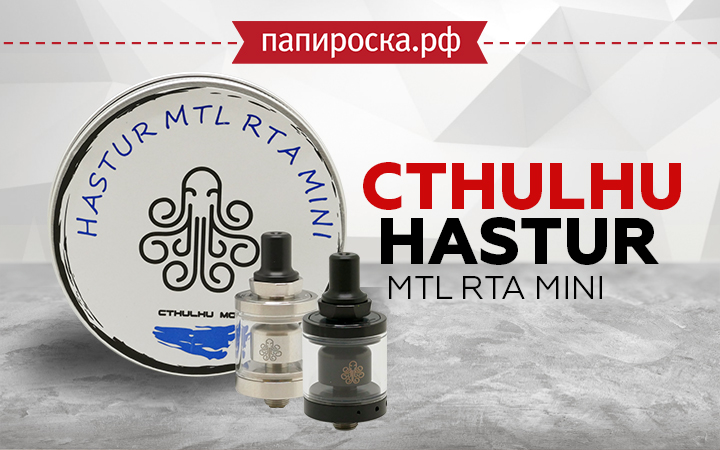 "Культ Ктулху": бак Cthulhu Hastur MTL RTA Mini в Папироска РФ !