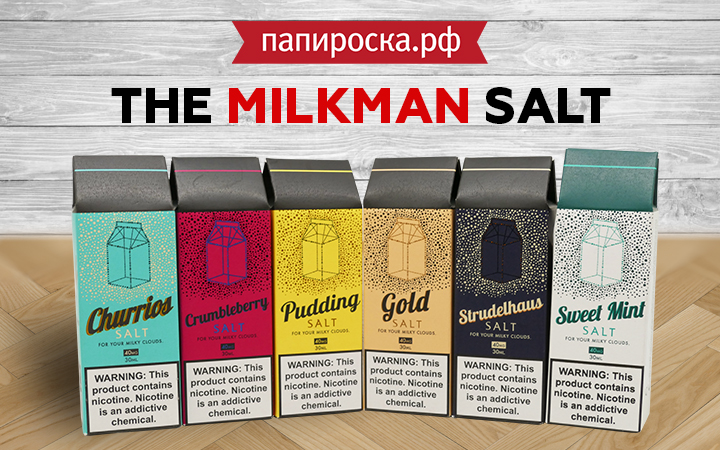 "Классика в современной обработке": линейка жидкостей The Milkman Salt в Папироска РФ !