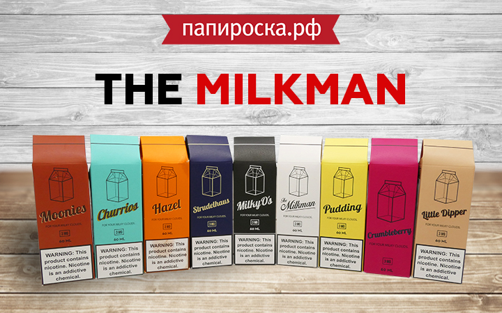 "Американская классика": линейка жидкостей The Milkman в Папироска РФ !