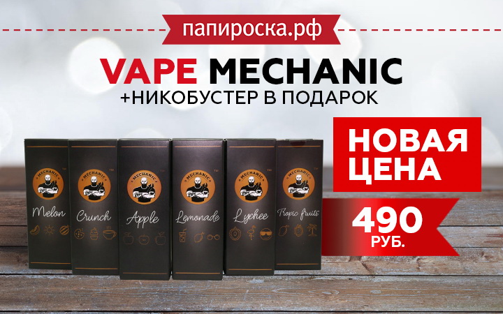 Снижение цены на линейку Vape Mechanic + никобустер в подарок в Папироска РФ !