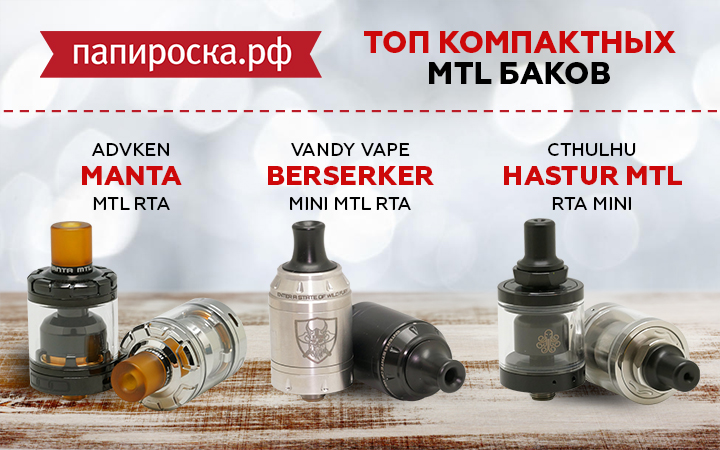 "Хит летнего сезона": TOP 3 компактных MTL бака в Папироска РФ !