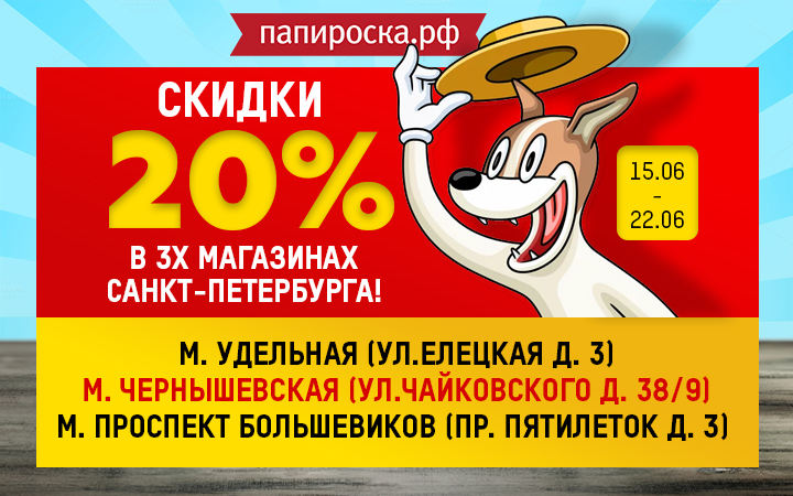 Скидка 20% в трех магазинах Папироска РФ в Санкт-Петербурге !