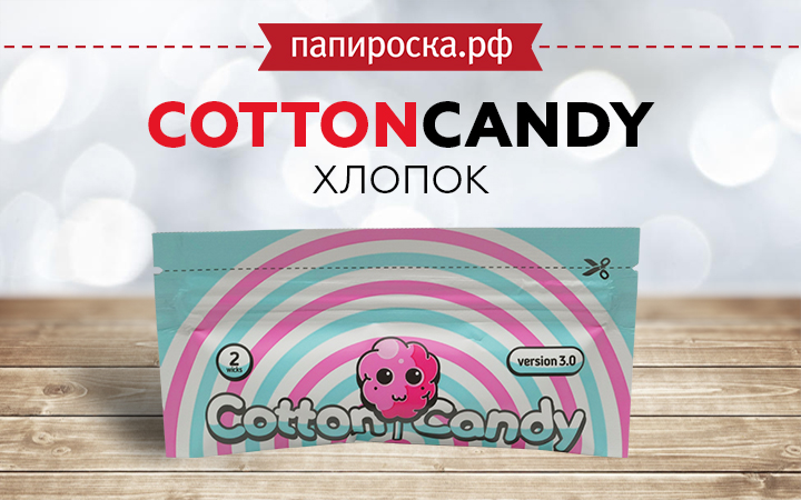 "Лакомство для атомайзера": хлопок Cotton Candy в Папироска РФ !