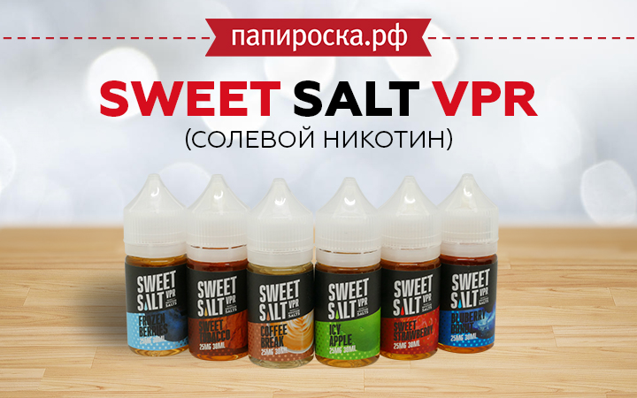 "Крепко и сладко": жидкости Sweet Salt VPR на солевом никотине в Папироска РФ !