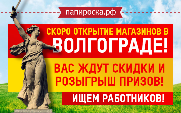 Совсем скоро Папироска РФ открывается в Волгограде!