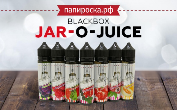 "Простые и яркие вкусы": линейка жидкостей BlackBox JAR-O-JUICE в Папироска РФ !