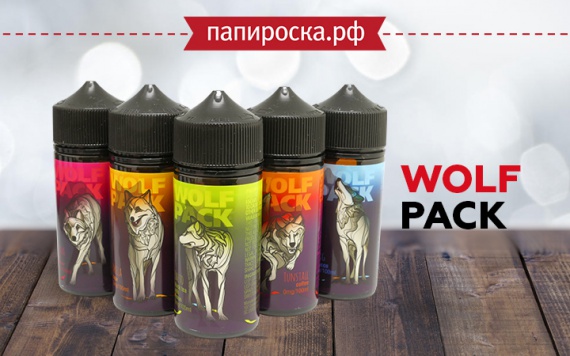 "Я злой и страшный серый волк, во вкусных жижках знаю толк!": линейка жидкостей Wolf Pack в Папироска РФ !