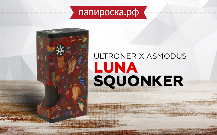 "Являя взгляду невидимое": сквонк Luna Squonker в Папироска РФ !