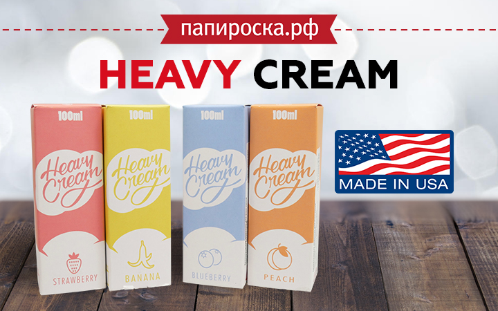 "Сладкая жизнь - хорошая привычка": линейка жидкости Heavy Cream в Папироска РФ !