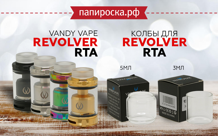 "Крутите барабан": Vandy Vape Revolver RTA в Папироска РФ !