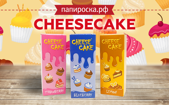 "Пусть каждый день будет сладким": линейка жидкостей Cheesecake в Папироска РФ !