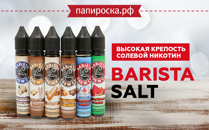 "Утро начинается - с кофе!": линейка солевых жидкостей Barista Salt в папироска РФ !